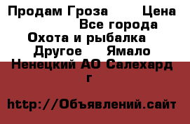 Продам Гроза 021 › Цена ­ 40 000 - Все города Охота и рыбалка » Другое   . Ямало-Ненецкий АО,Салехард г.